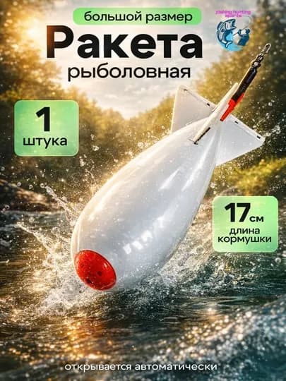 Кормушка в форме ракеты, самораскрывающаяся спомб — FISHHUN-RAKETAKARMUSHKA-БЕЛЫЙ-17 sm