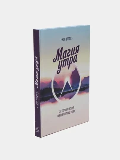 Магия утра: как первый час дня определяет ваш успех, Хэл Элрод — BOOKSOF-MAGIYAUTRA