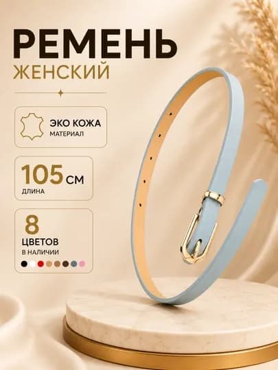 Ремень женский, ремень для джинсов женский, тонкий женский ремень, узкий ремень женский — DRESSO-KAMARJEN-ГОЛУБ