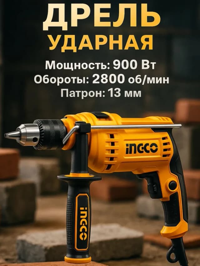 Ударная дрель INGCO ID9008