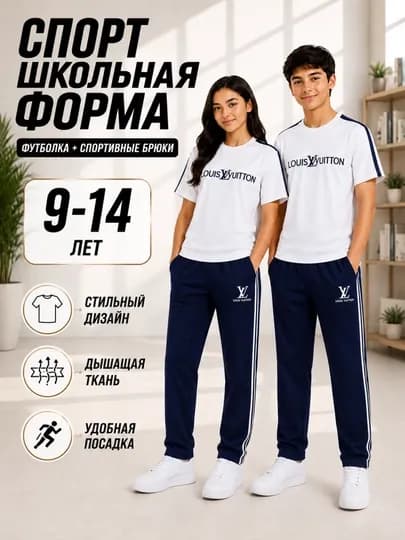 Спортивная школьная форма для мальчиков и девочек, футболка и спортивные брюки, 9–14 лет — MITTI1-LOUISVUITTONDVOYKA-ТЕМНСИН-11 лет