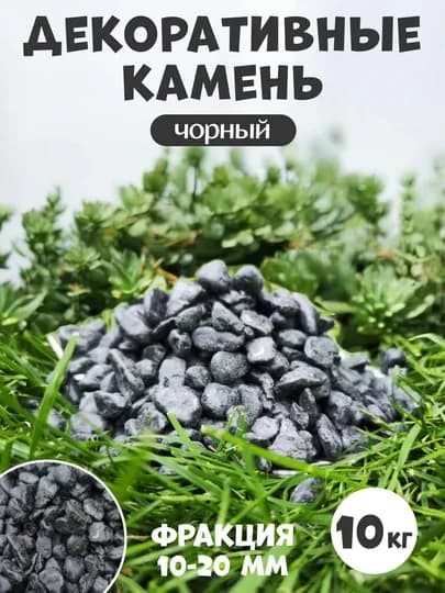 Kамень, цветные камни для украшения декора, ландшафта, аквариума и цветочных горшков — PNDCCPT-123KG-ЧЕРН-3 kg