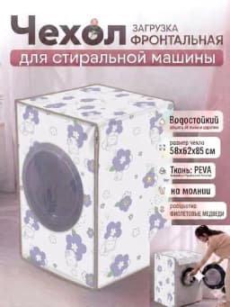 Чехол для бытовой техники, на холодильник, стиральную машину и микроволновки — CHOKONA-ЧЕХОООЛ-СИРЕН
