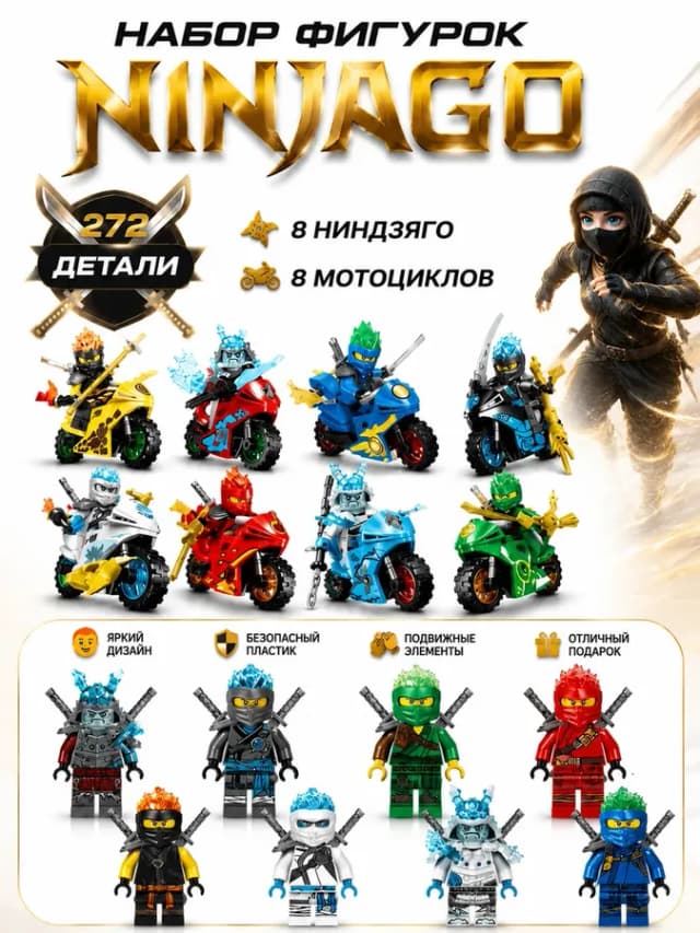 Конструктор ниндзя 8 фигурок с мотоциклами и оружием