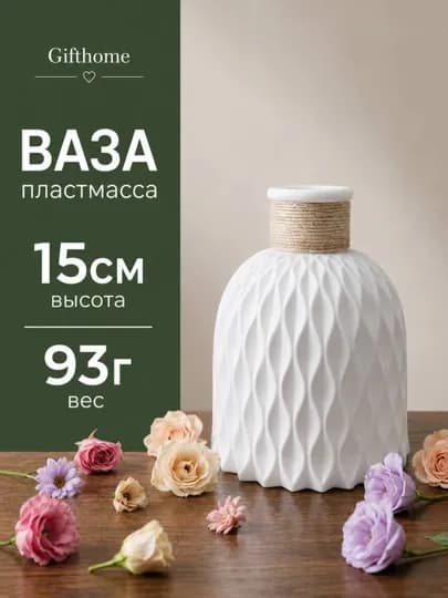 Пластиковая ваза для натуральных и искусственных цветов, Gifthome — SALIEVV-VAZA-СЛНКОСТ