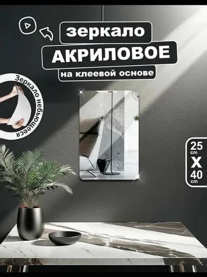 Настенное пластиковое гибкое зеркало, акриловое, самоклеящиеся — DECORAT-YOPISHQOQOYNA-ЛЕДЯН-3040