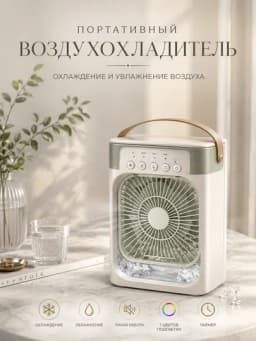 Портативный воздухоохладитель с функцией увлажнения воздуха — MONTARO-МИНИВИН
