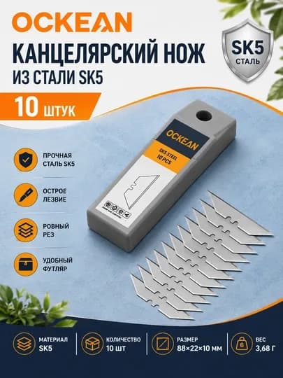 Канцелярский нож OCKEAN из стали SK5 10 шт — OCKEANU-PICHOCKEAN-КРАСН