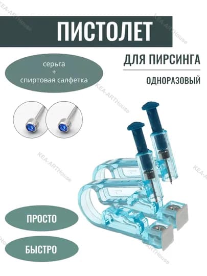 Пистолеты для пирсинга, прокола, одноразовые, 2 шт — KEAART-EDQSD-ГОЛУБ