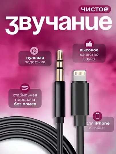 Аудиокабель Type-C на 3,5 мм AUX, черный, аудиокабель Lightning на 3,5 мм AUX, черный — IPHONE8-AUX-ЧЕРНСТЕ