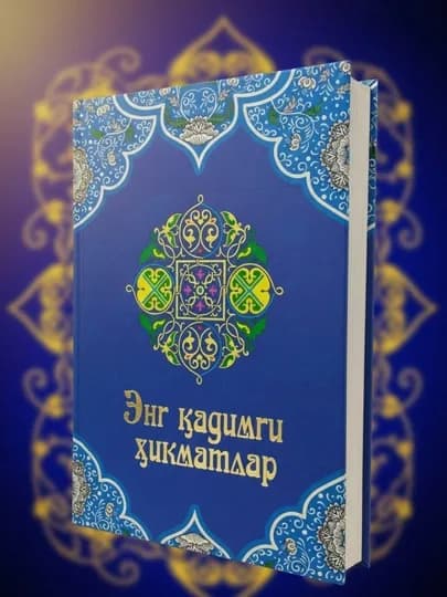 Древнейшая мудрость, книга в подарок, подарочная книга — KTOBTOP-ENGQADIMGI