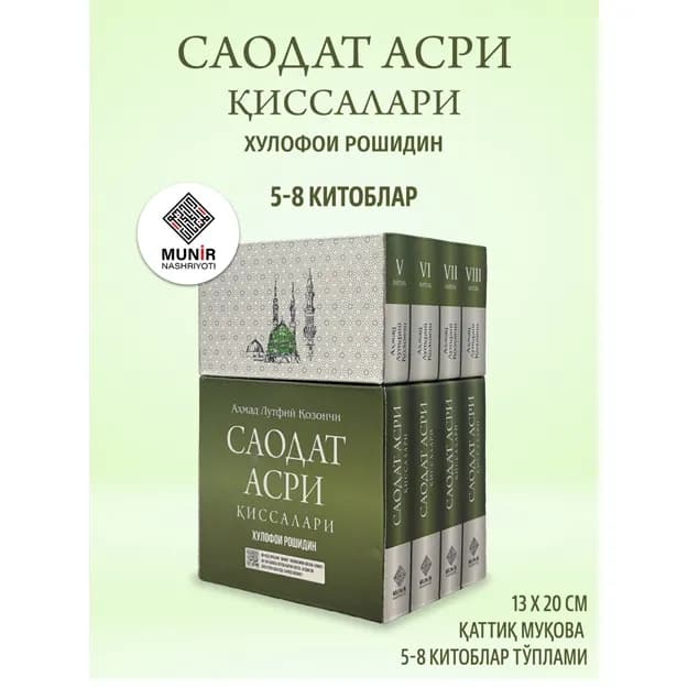Саодат асри қиссалари 5–8 китоблар тўплами — Аҳмад Лутфий Қозончи
