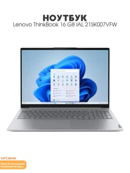 Ноутбук для работы ThinkBook 16 G8 IAL 21SK007VFW