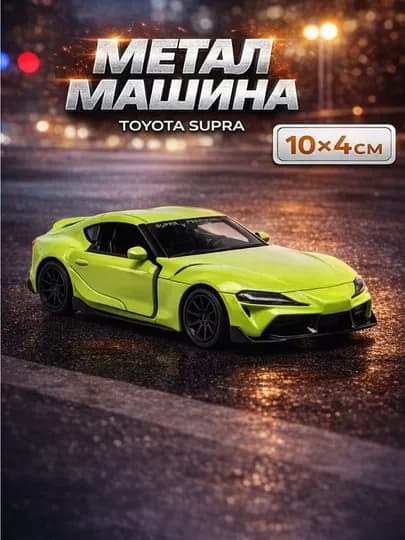 Игрушечная машинка, металлическая, 10 * 4 см — S3322-KOLLEKSIYA-ЛАЙМ
