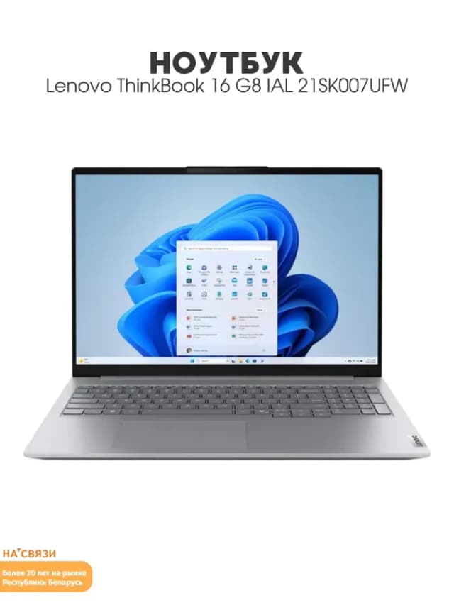 Ноутбук для работы ThinkBook 16 G8 IAL 21SK007UFW