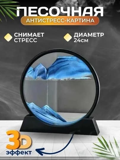 Антистрессовая картина Dynamic Sand Art 3D — GLOBUSL-QUMSOAT-БИРЮЗ-QUM1819
