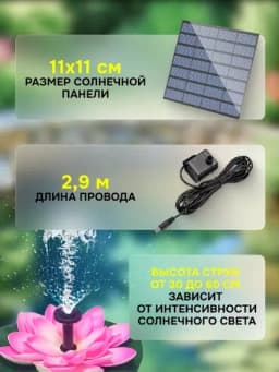 Фонтан на солнечной батарее садовый для бассейна и пруда декоративный — WLM-LOTUS-2.5W