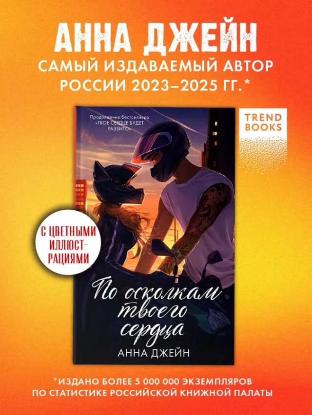 Анна Джейн. По осколкам твоего сердца. Часть 2. Книги романы
