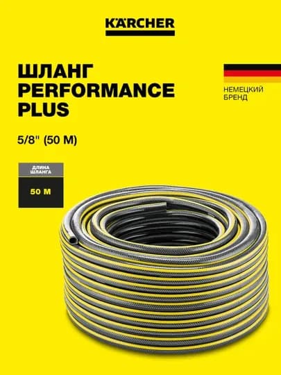 Садовый шланг Karcher Performance Plus 16 мм ,25 и 50 м, 2.645-321.0 — KAERCHE-SHLANG50M-19mm