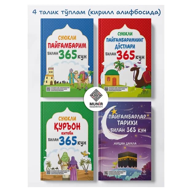 365 кун" китоблар серияси: Сийрат, Саҳобалар, Қуръон ва Пайғамбарлар тарихи (Рангли) Кирилица