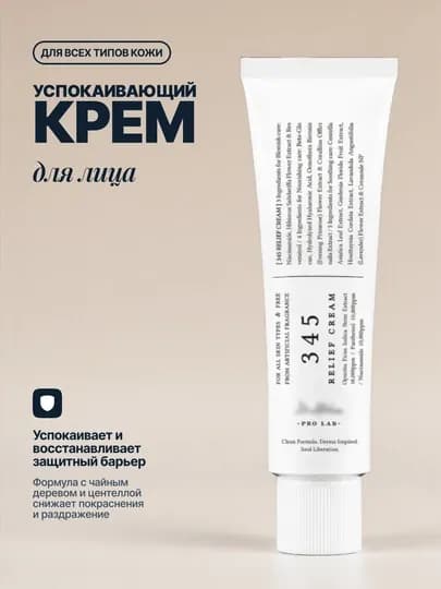 Успокаивающий крем для лица 345 Relief Cream, 50 мл — GLOWRY-345CREAM-БЕЛЫЙ