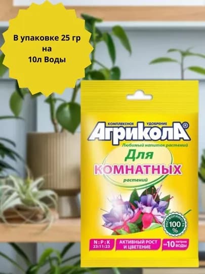 Агрикола Комплексное удобрение для декоративно лиственых,орхидей,цветущих и комнатных — САД-АГРИ-25ГР-КОМНАТА