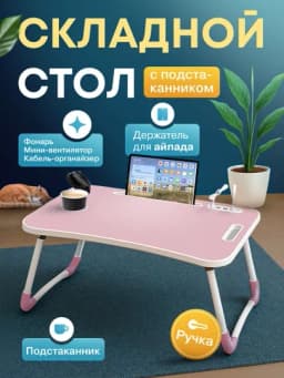 Складной мини-столик, 60 × 40 × 28 см — для ноутбука, завтрака в постель и учебы — ESHOP-STULCHIK2-КОНФЕТН-Standar