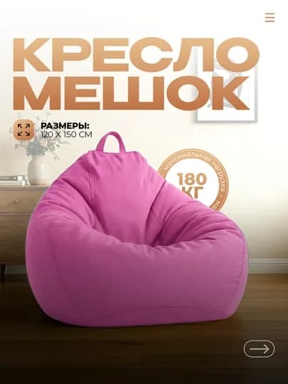 Бескаркасное кресло мешок Бин бэг, большого размера XXXL — JUSTM-DIVAN-РОЗОВ-5XL
