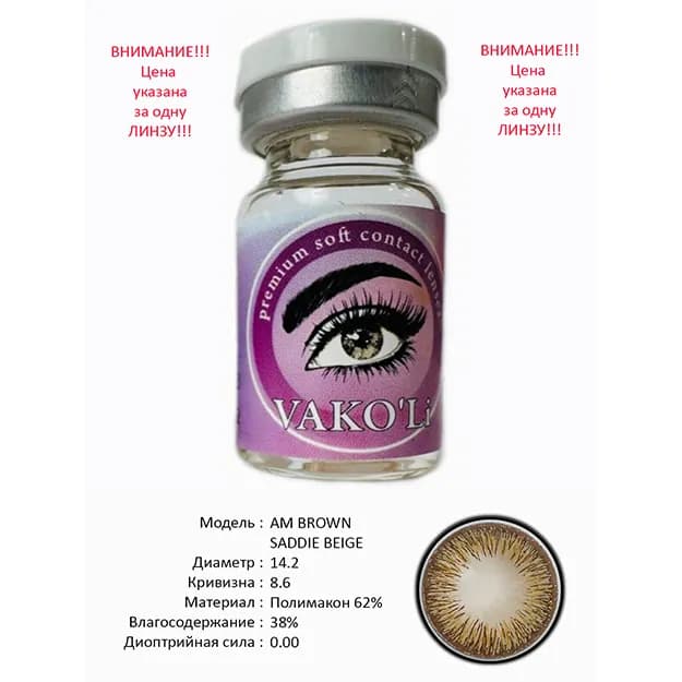 Цветные контактные линзы Vakoli AM BROWN SADDIE BEIGE