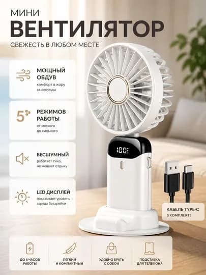 Портативный мини-вентилятор, аккумуляторный, LED дисплей, мини-вентилятор, вентиляторчик — LINEORG-MINIVENTILYATOR-БЕЛЫЙ