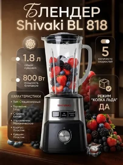 Блендер Shivaki BL 818