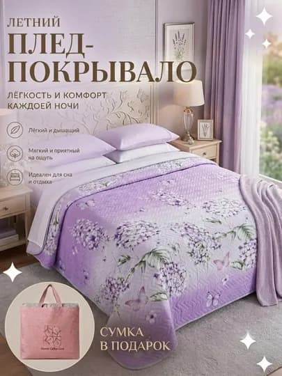 Летний плед-покрывало — KEMAL33-POKRIVALPLED-СИРЕН-200220