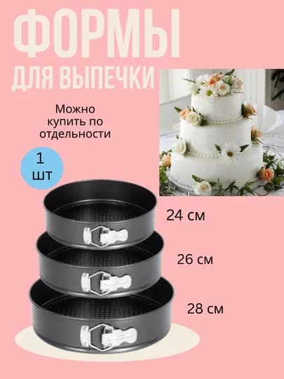 Формы для выпечки торта, бисквита разъемные антипригарные — MUBIWOP-YOPILGANNON-doira24