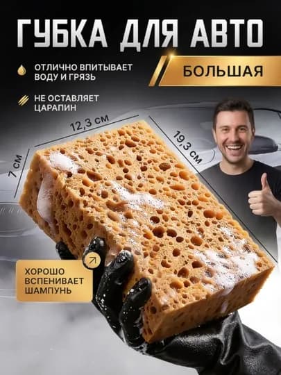 Губка для мойки машины из поролона крупнопористая — IB8786-GUBKAAVTOYELLOW