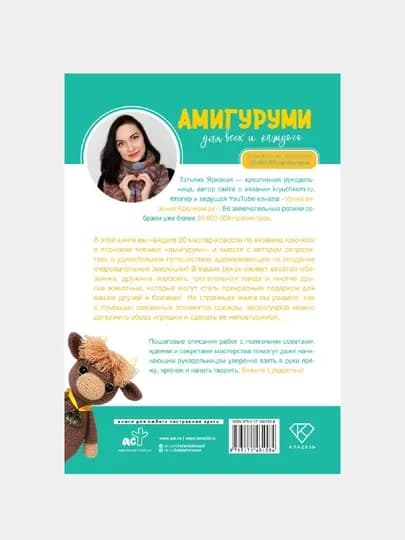 Амигуруми для всех и каждого. Татьяна Ярковая — GORFAM-GRF1584