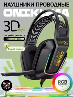 Наушники игровые проводные с микрофоном Onikuma — PRPO-ONIУШИ-ЧЕРН