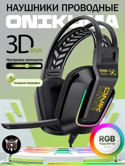 Наушники игровые проводные с микрофоном Onikuma — PRPO-ONIУШИ-ЧЕРН