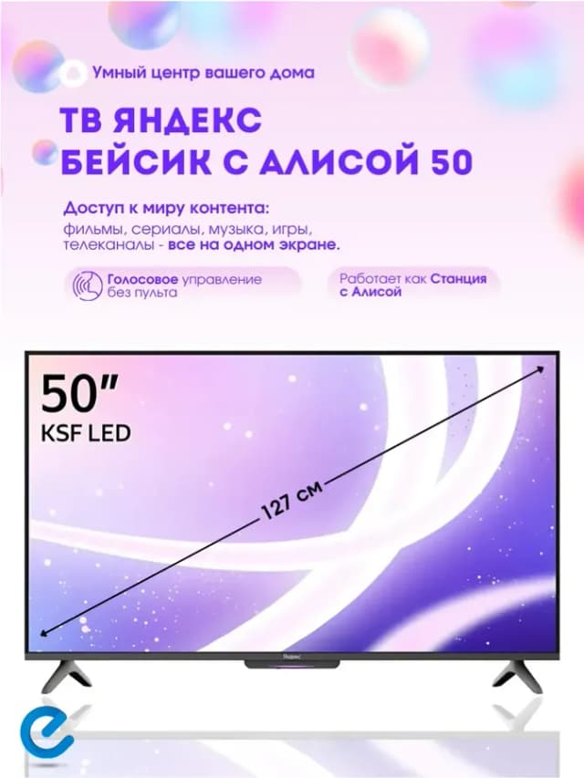 Телевизор смарт с Алисой