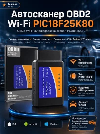 Автосканер ELM 327 WI-FI v1.5, чип PIC18F25K80. Сканер OBD2. iPhone/iOS, Android, Windows — HOZMAG1-ELMWIFIMAX-ЧЕРН