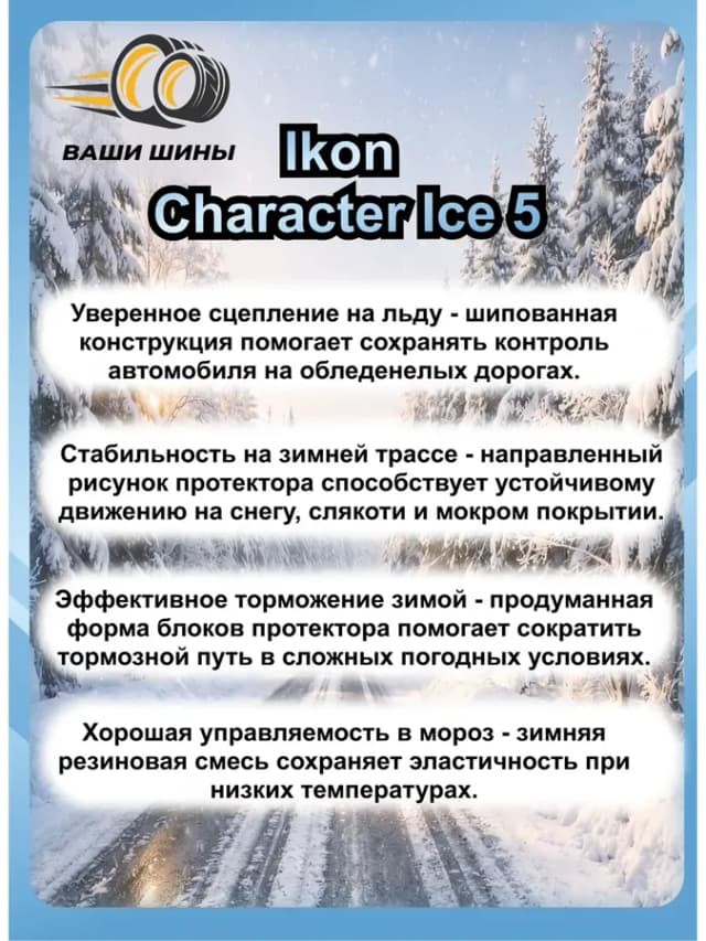 Шины зимние 185 60 R14 Ice 5 (шип.)