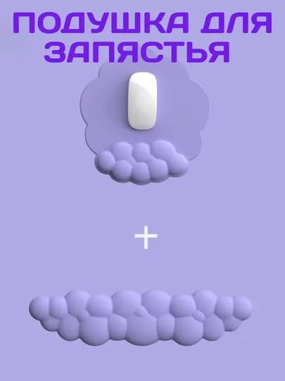 Облачная подушка для запястья – комфорт и эргономика при работе за ПК — BBGOLD-BULUT-ФИОЛЕТ