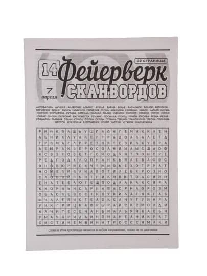 Еженедельный венгерские сканворды "Фейерверк сканвордов" — GAZET16-GAZ307