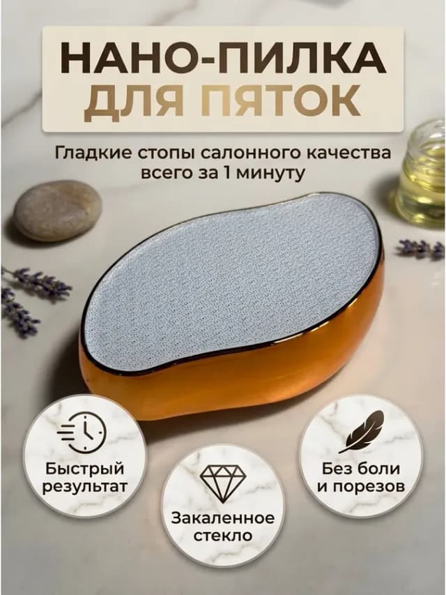 Пемза для пяток нано пилка
