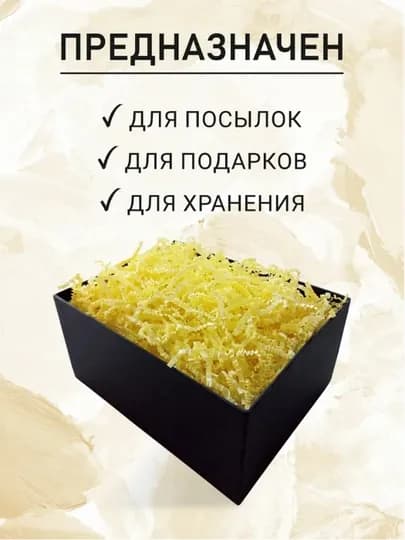 Бумажный цветной наполнитель для подарочных упаковок — ЦЕНТР-БУМАЖНЫЙНАПОЛНИТЕЛЬ-ЖЕЛТ-напол30