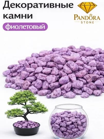 Камень, цветные камни для оформления аквариума, декора, пейзажа и цветников — PSTONE-AKVARIUM-ПУРПУР-5kg