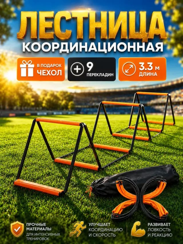 Тренажер лестница координационная для тренировок, детская