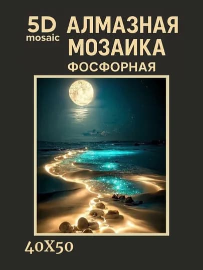 Алмазная мозаика фосфорная (светит ночью) 40*50 см "ПЕЙЗАЖ" — GIGAMON-FOSPEY4X5-ЛАЗУР