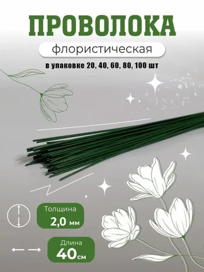 Флористическая проволока зелёная 2 мм, 40 см - 10 шт, 20 шт, 40 шт, 60 шт, 80 шт, 100 шт — NEW2025-SIM-ЛАЙМ-40 dona