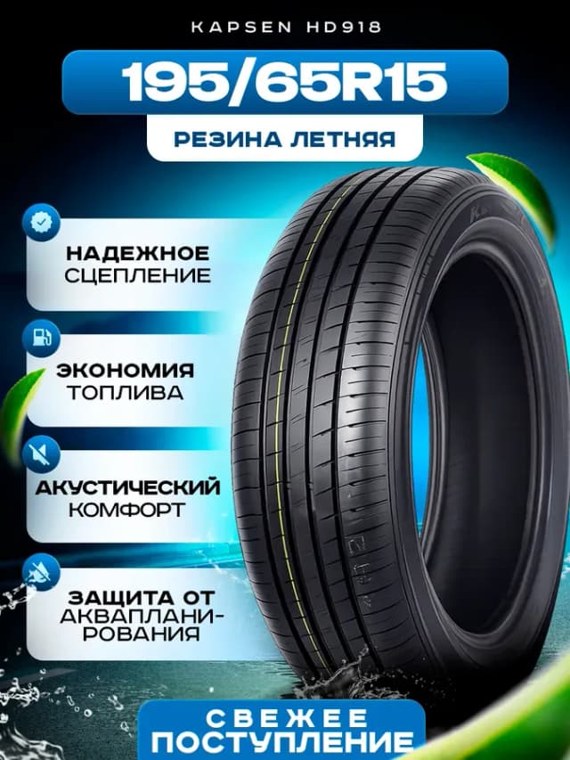 Шины летние 195 65R15 91V HD918