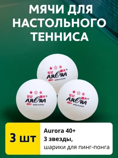 Мячи для настольного тенниса Aurora 40+ 3 звезды, шарики для пинг-понга — TOY1-TENISKA-БЕЛЫЙ